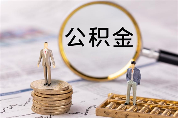 漳州辞职后公积金怎么提出来（辞职后公积金提取流程2021）