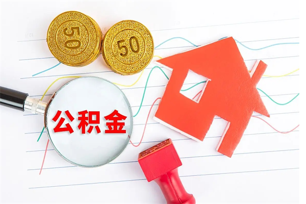 漳州离职之后住房公积金怎么取（离职了住房公积金怎么提取）
